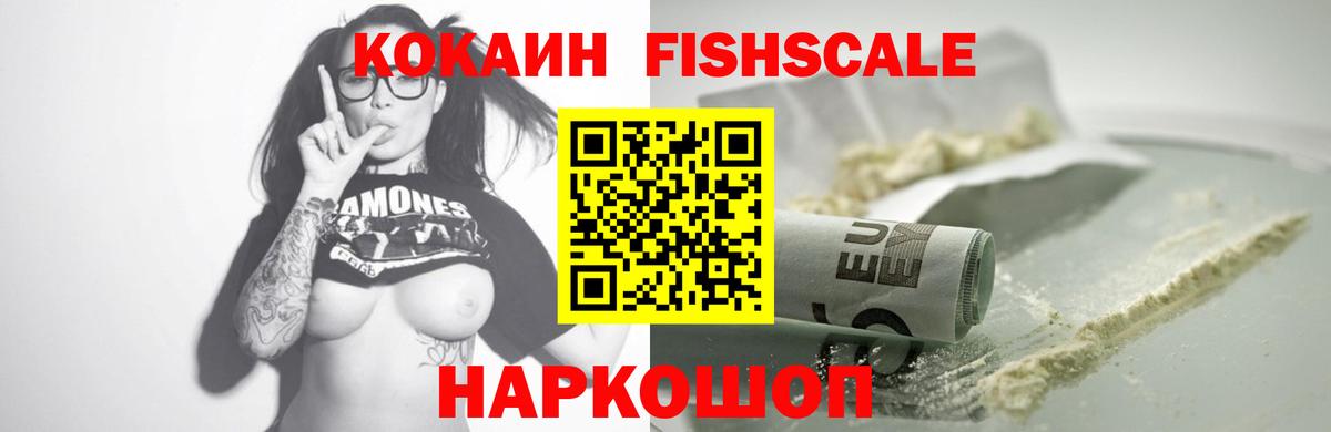 Кокаин Fish Scale Богданович