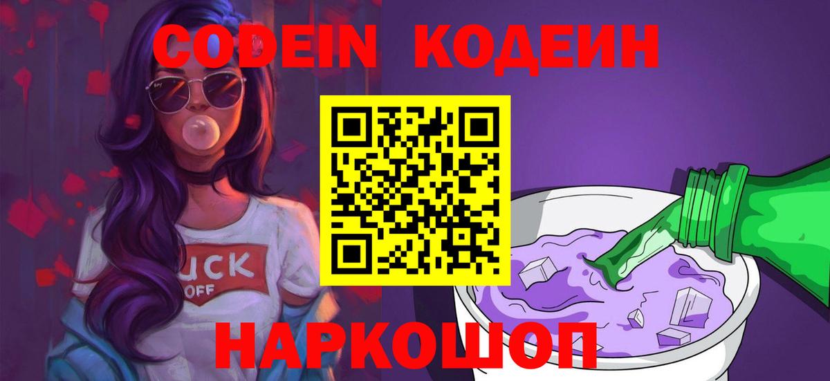 Кодеин Purple Drank Богданович
